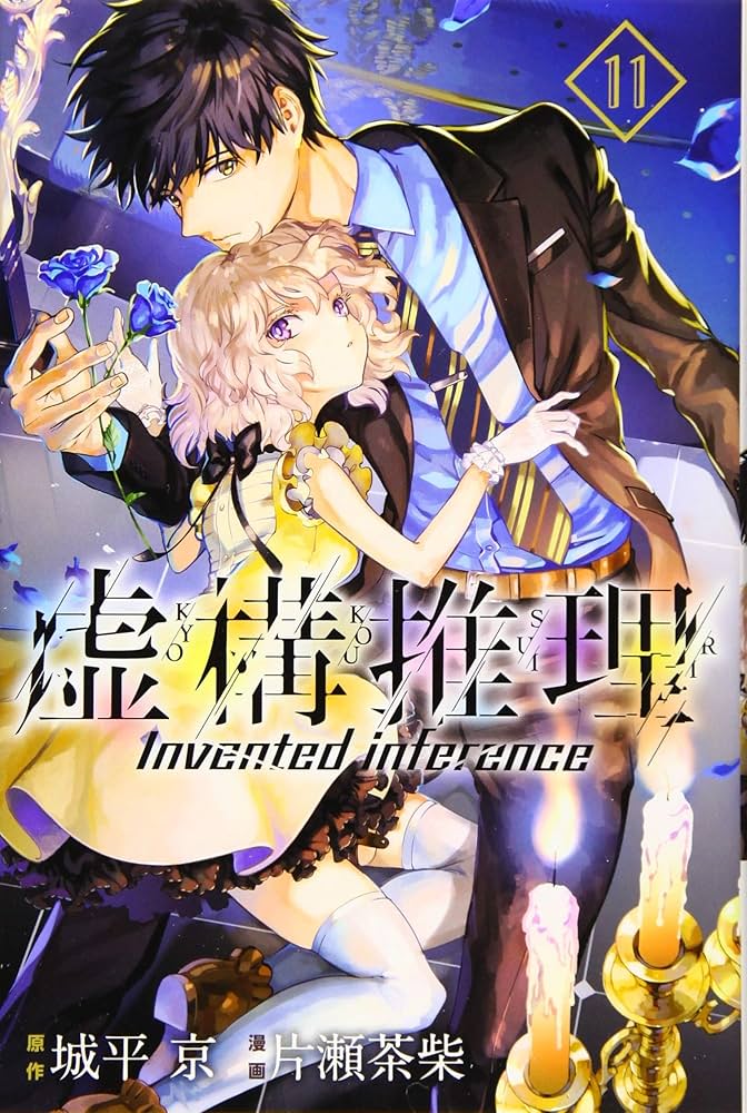 ☆特典付き [片瀬茶柴/城平京] 虚構推理 1-14巻セット ☆特典付き [片瀬茶柴/城平京] 虚構推理 1-14巻セット 虚構推理(